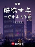 ���䣺����ʮ�꣬һ�г�������֪